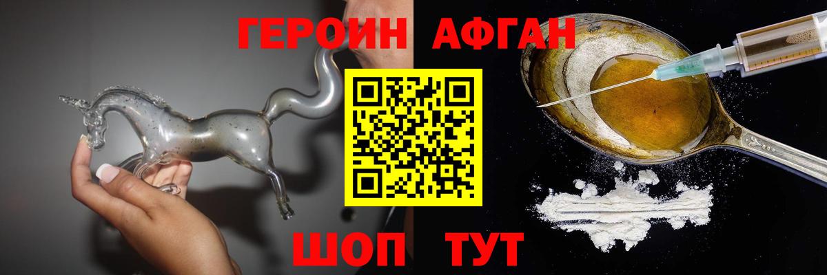 Героин Афган Сатка