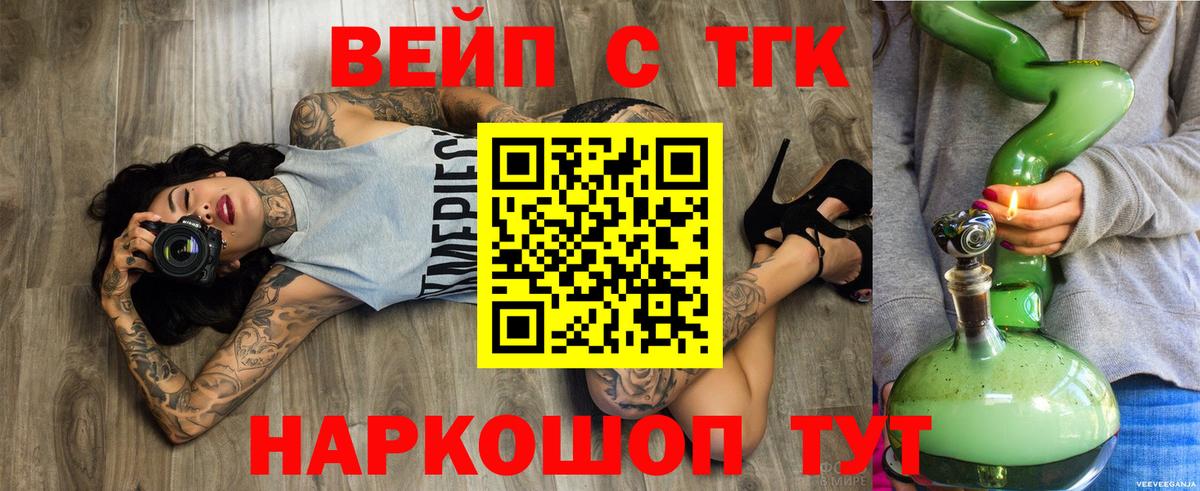 ТГК вейп с тгк Сатка